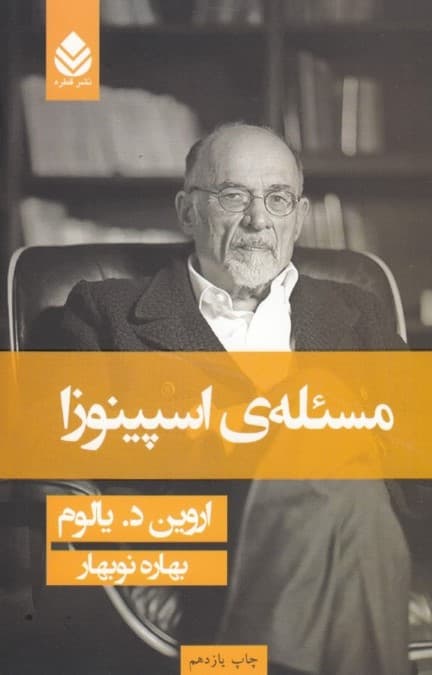 مسئله اسپینوزا (شومیز)