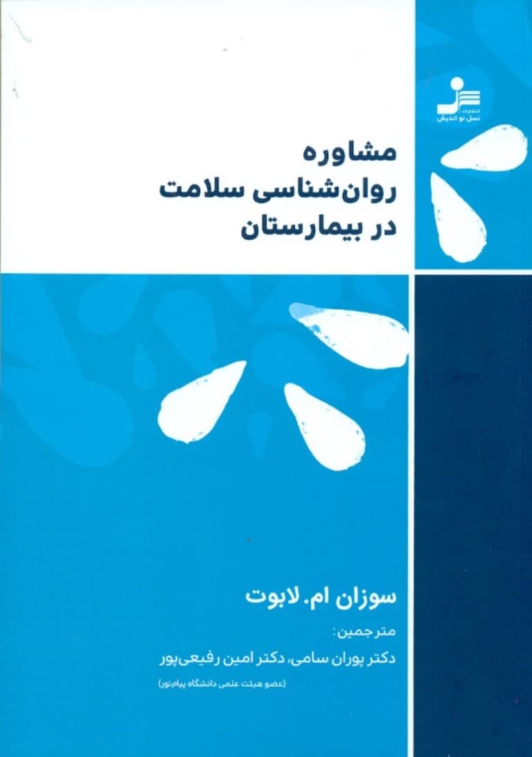 مشاوره روانشناسی سلامت در بیمارستان