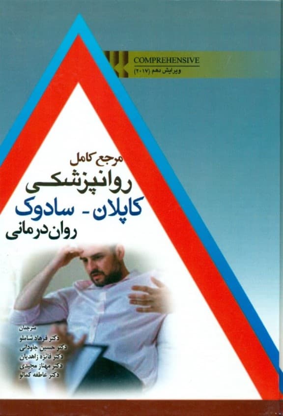 مرجع کامل روانپزشکی کاپلان سادوک (روان‌درمانی)