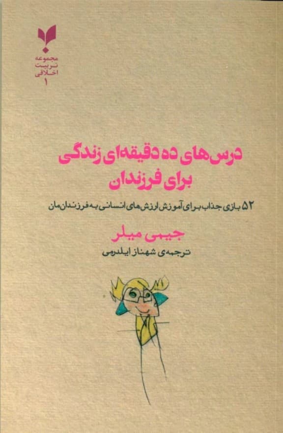 درس‌های 10 دقیقه‌ای زندگی برای فرزندان (52 بازی جذاب برای آموزش ارزش‌های انسانی به فرزندان‌مان)