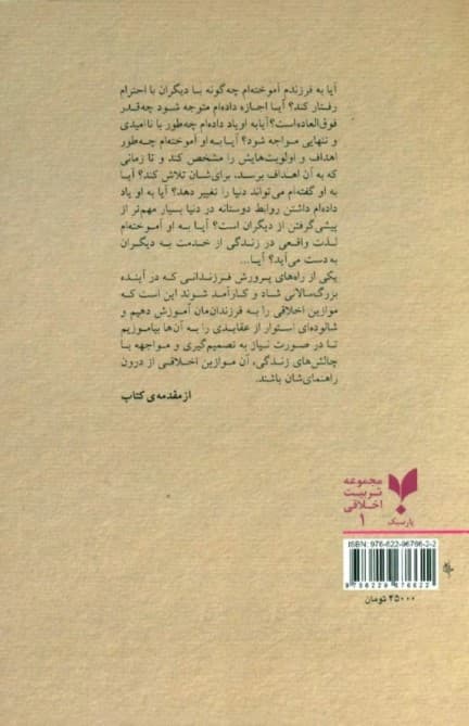 درس‌های 10 دقیقه‌ای زندگی برای فرزندان (52 بازی جذاب برای آموزش ارزش‌های انسانی به فرزندان‌مان)