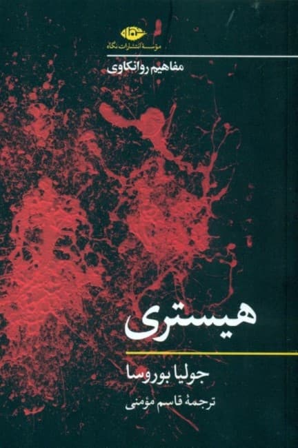 هیستری (مفاهیم روانکاوی)