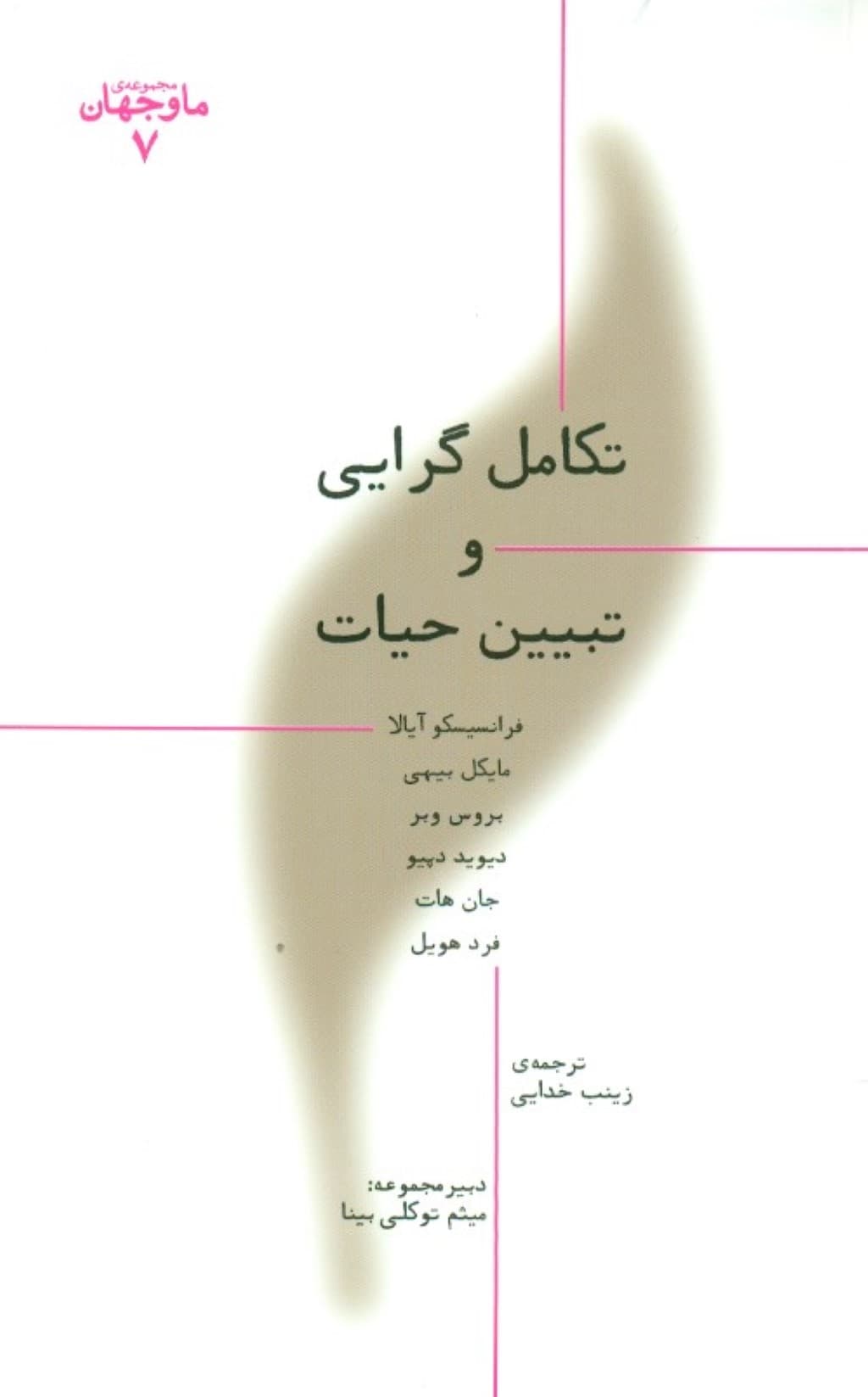 تکامل گرایی و تبیین حیات