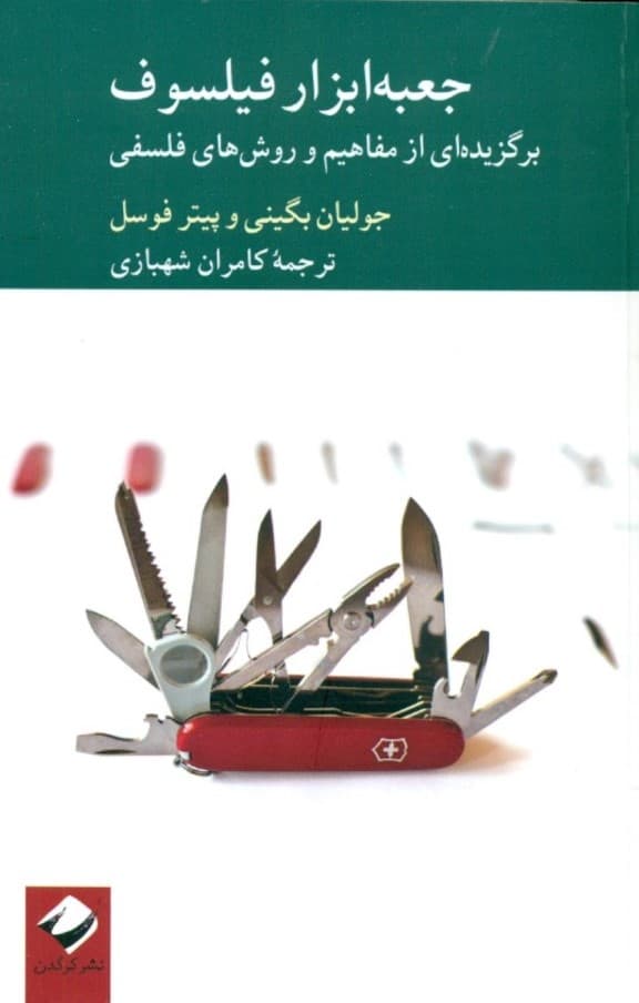 جعبه ابزار فیلسوف (برگزیده‌ای از مفاهیم و روش‌های فلسفی)