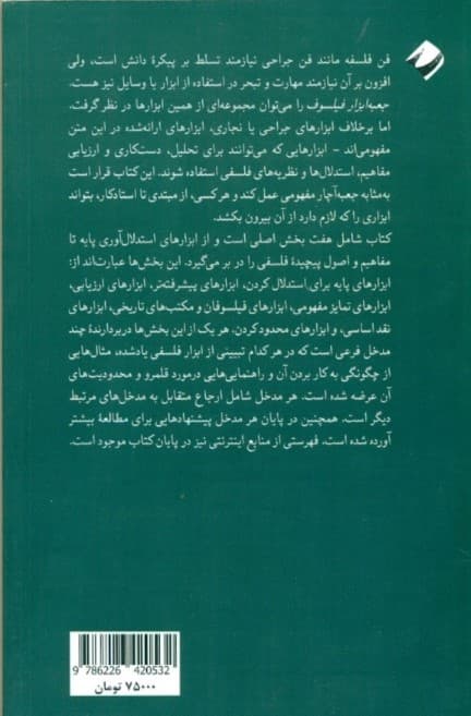 جعبه ابزار فیلسوف (برگزیده‌ای از مفاهیم و روش‌های فلسفی)