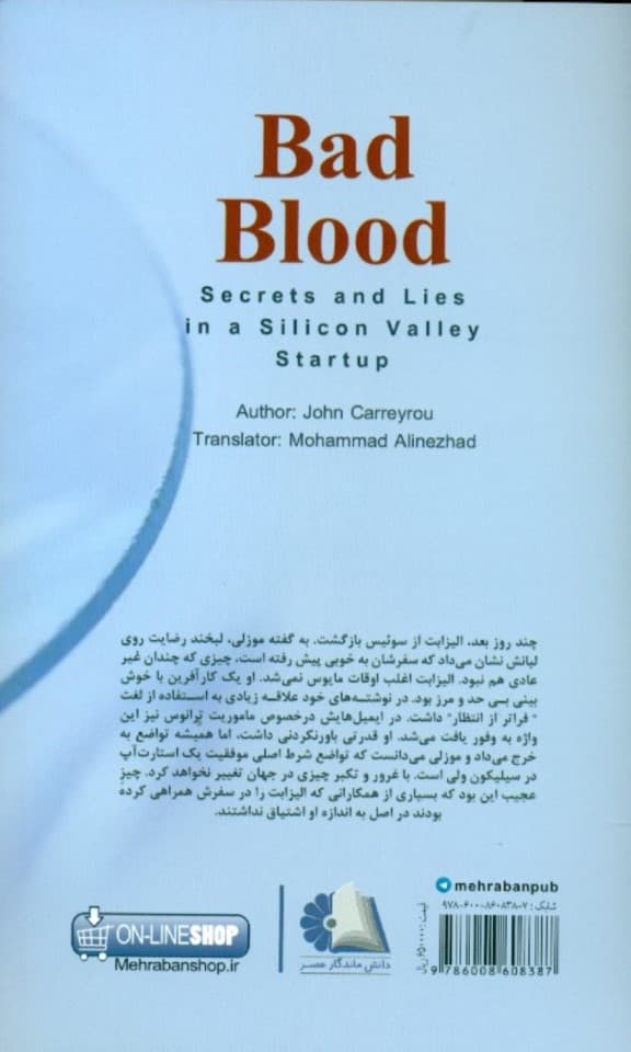دشمن خونی (رازها و دروغهای استارتآپهای سیلیکونولی)