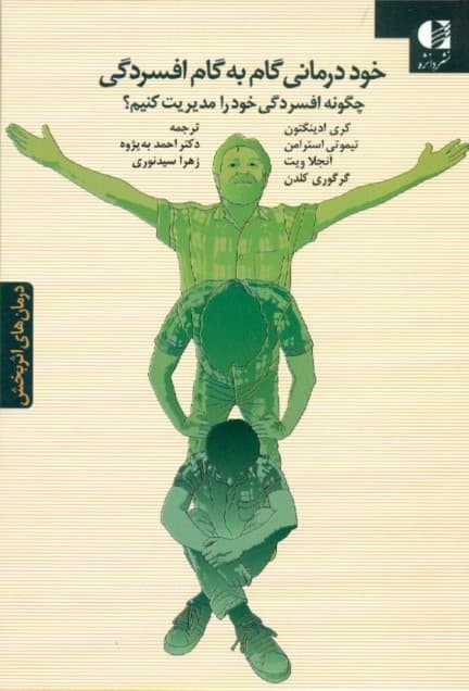 خوددرمانی گام به گام افسردگی (راهنمای مراجع)