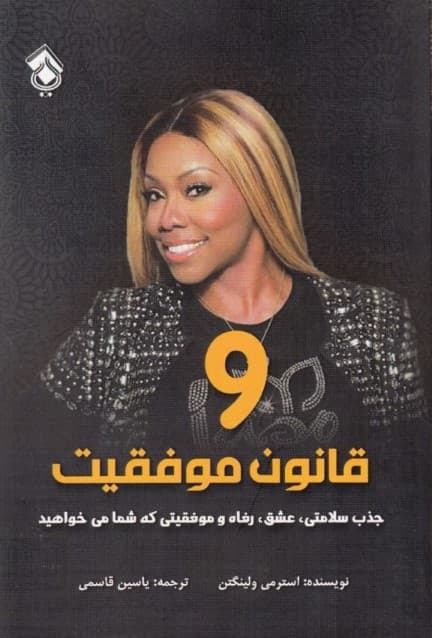 9 قانون موفقیت (جذب سلامتی عشق آرامش و موفقیتی که شما می‌خواهید)