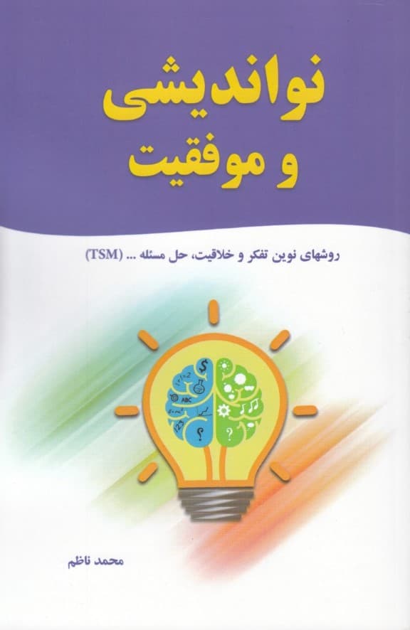 نواندیشی و موفقیت