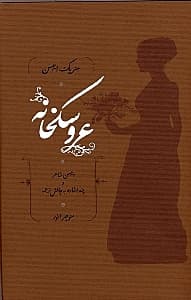 عروسک‌خانه (نمایش‌نامه) گالینگور