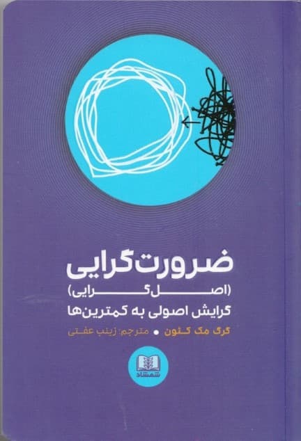 ضرورت‌گرایی (گرایش اصولی به کمترین‌ها)