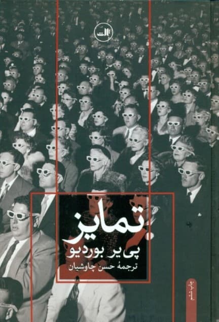 تمایز (نقد اجتماعی قضاوت‌های ذوقی)