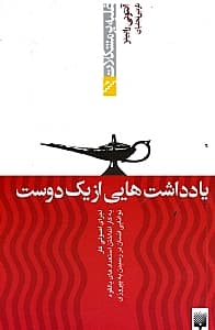 یادداشت‌هایی از 1 دوست