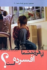 همه چیز درباره کودک شما (آیا فرزند شما افسرده است)