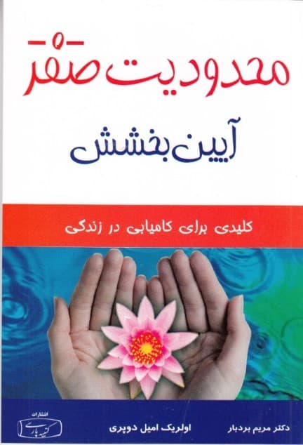 محدودیت صفر آیین بخشش (هواپونوپونو) آیین بخشش هاواییایی‌ها کلیدی برای کامیابی در زندگی