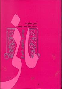 مانی پیامبر باغ‌های اشراق