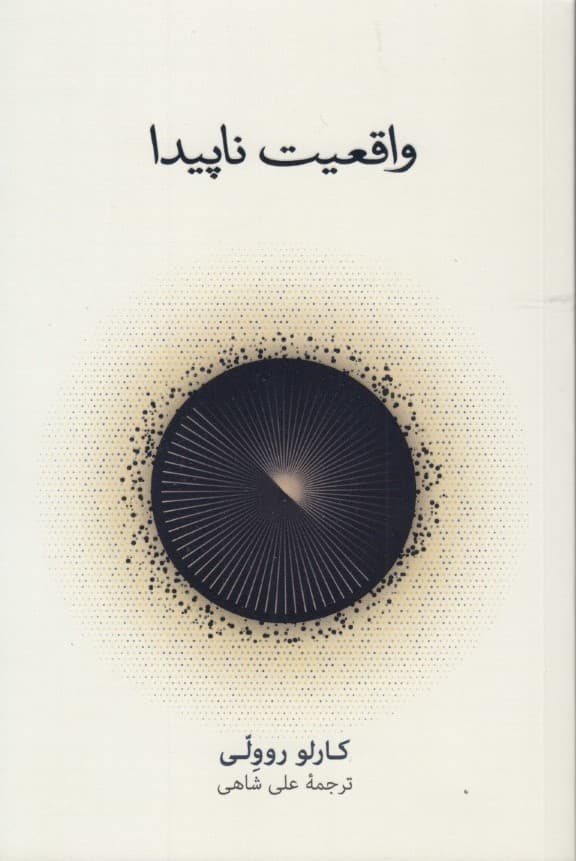 واقعیت ناپیدا (سفری به گرانش کوانتومی)