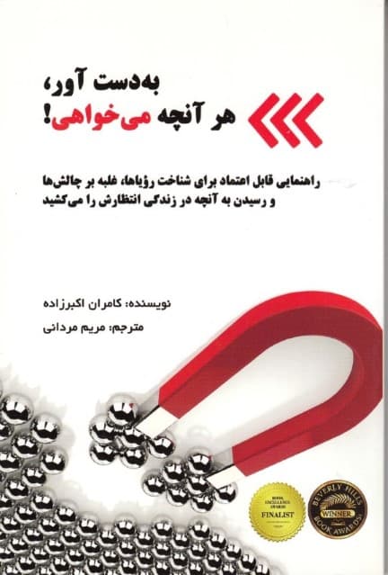 به دست آور هر آن‌چه می‌خواهی (راهنمایی قابل اعتماد برای شناخت رویاها غلبه بر چالش‌ها و رسیدن به آن‌چه در زندگی انتظارش را می‌کشید)