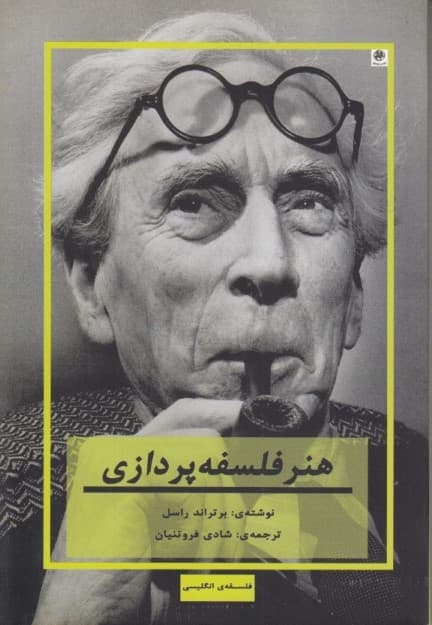 هنر فلسفه پردازی (فلسفه ی انگلیسی)