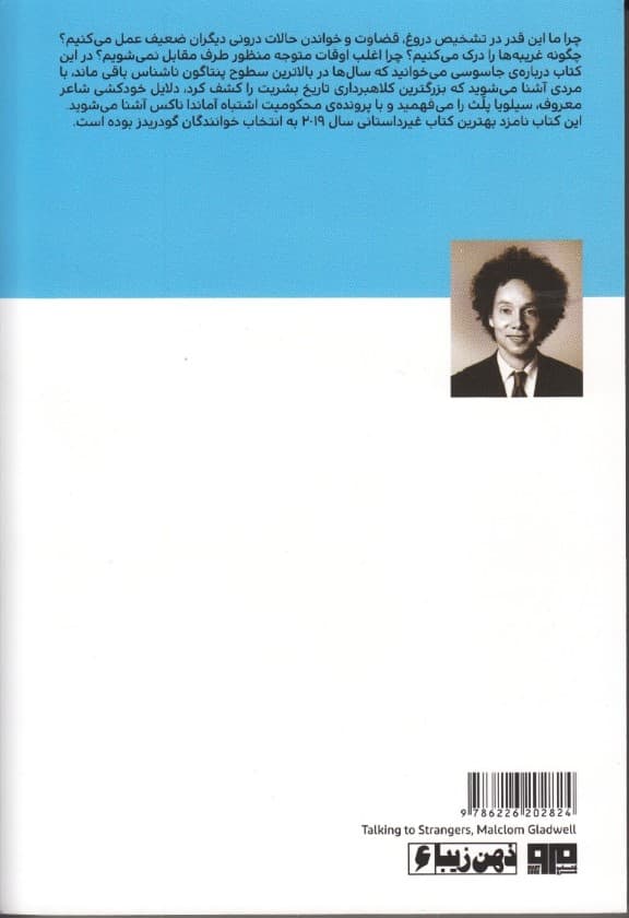 گفتگو با غریبهها (چرا در تشخیص حالات درونی دیگران شکست میخواهیم)