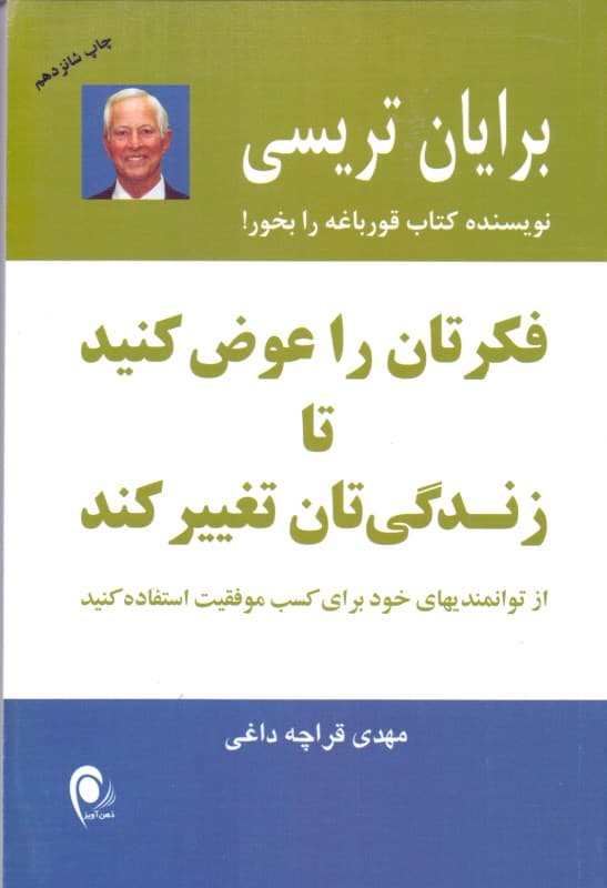فکرتان را عوض کنید تا زندگی‌تان تغییر کند (از توانمندی‌های خود برای کسب موفقیت استفاده کنید)
