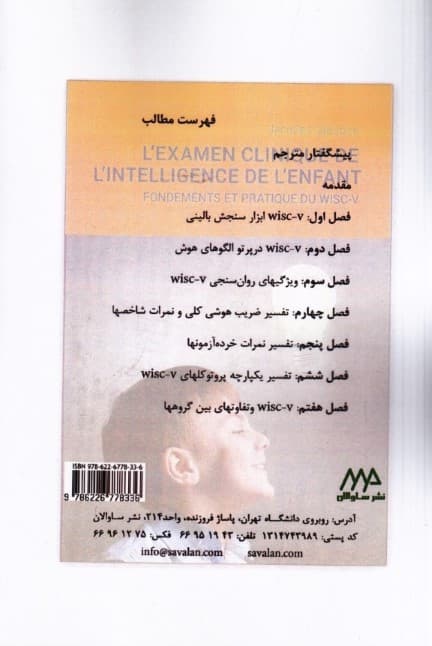 سنجش بالینی هوش کودک (مبانی نظری و عملی مقیاس هوشی وکسلر کودکان) Wisc 7 