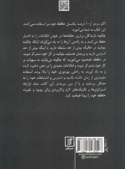 حافظه نامحدود (نحوه استفاده از استراتژیهای پیشرفته یادگیری جهت یادگیری سریع یادآوری و بهرهوری بیشتر)