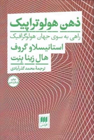 ذهن هولوتراپیک