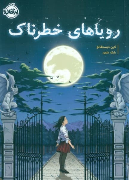 رویاهای خطرناک