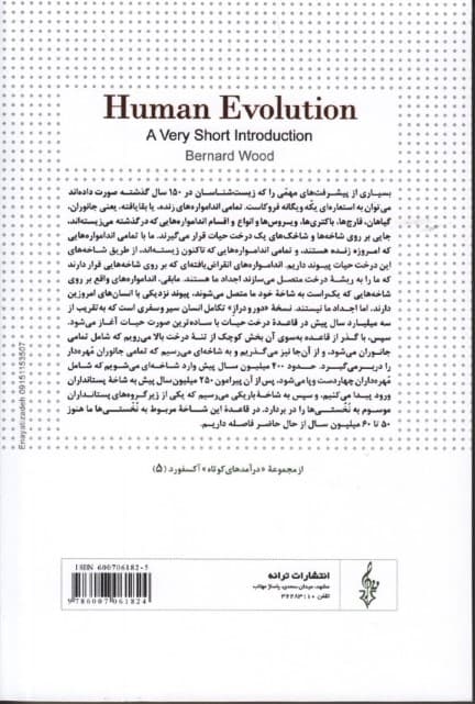 درآمدی کوتاه بر تکامل انسان 