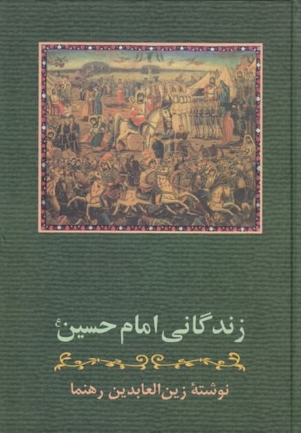 زندگانی امام حسین (ع)