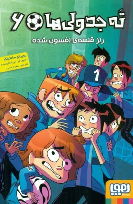 راز قلعه افسون شده (ته جدولی‌ها 6)