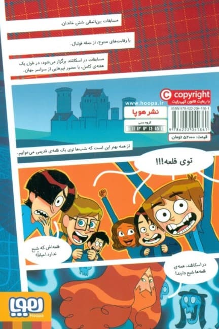 راز قلعه افسون شده (ته جدولی‌ها 6)