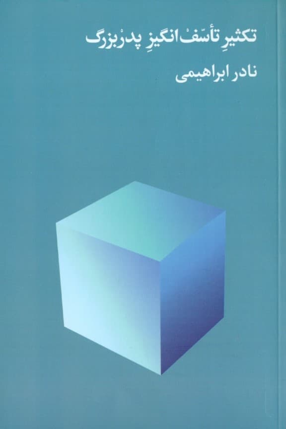 تکثیر تاسف‌انگیز پدربزرگ