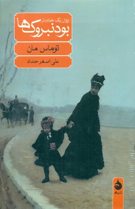 بودنبروک‌ها (زوال یک خاندان)