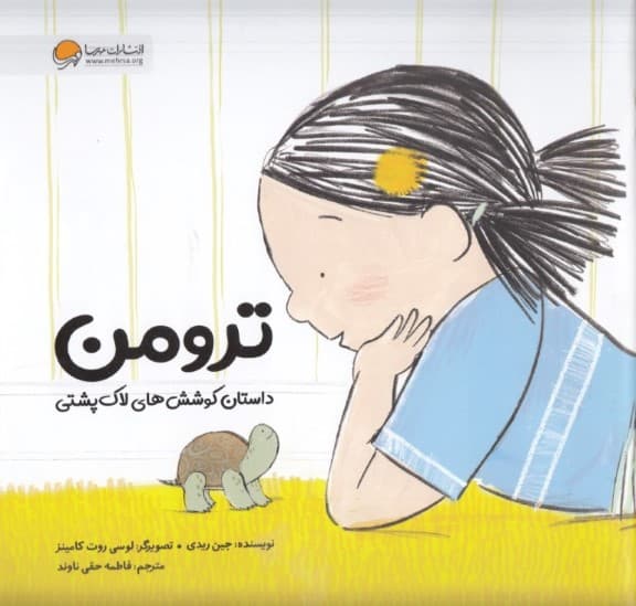 ترومن (داستان کوششهای لاکپشتی)