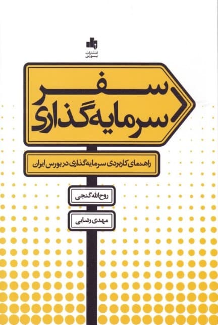 سفر سرمایه‌گذاری