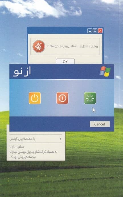 از نو (روایتی از تحول و بازشناسی روح مایکروسافت)