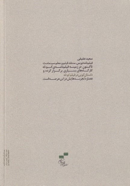 داستان‌گویی در فیلم کوتاه (معیارها و درس‌گفتارها)