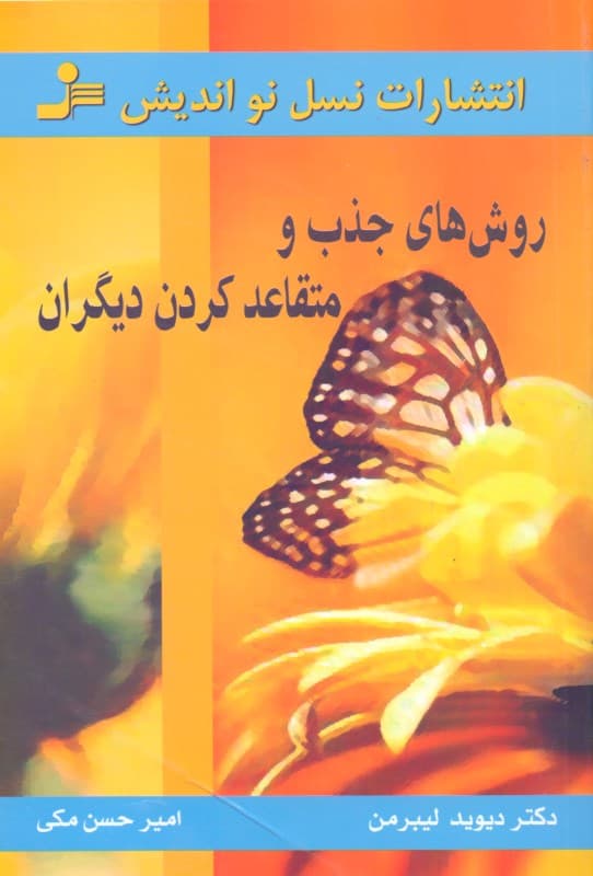 روشهای جذب و متقاعد کردن دیگران (هر کس را به هر آنچه میخواهید وادار سازید)