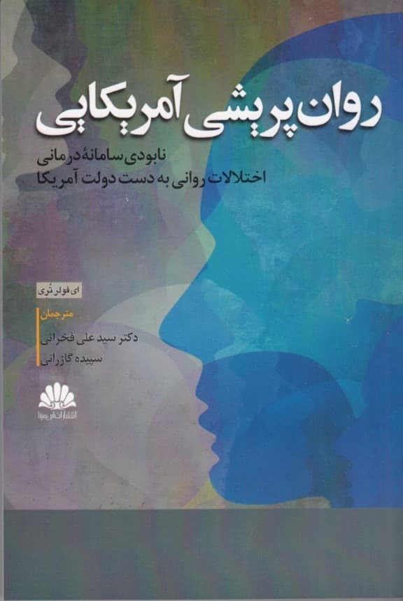 روان‌پریشی آمریکایی