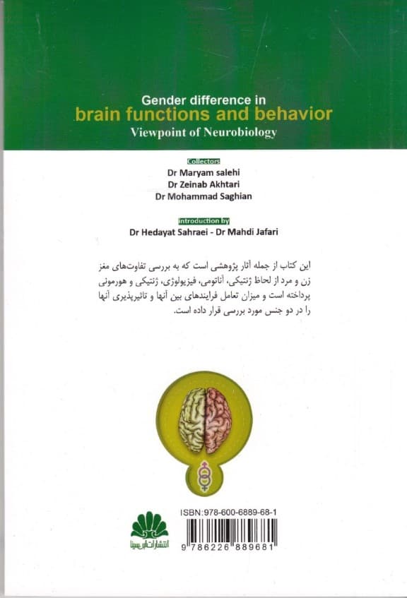 تفاوت جنسیتی در عملکردهای مغز و رفتار (از دیدگاه نوروبیولوژی)