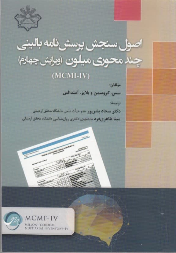اصول سنجش پرسش‌نامه بالینی چندمحوری میلون (ویراش چهارم ام سی ام آی 4)