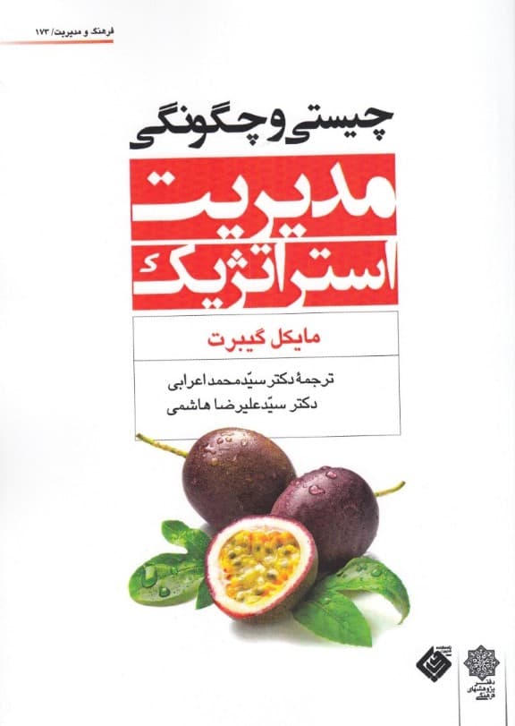 چیستی و چگونگی مدیریت استراتژیک