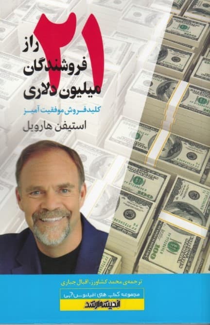 21 راز فروشندگان میلیون دلاری (کلید فروش موفقیت‌آمیز)