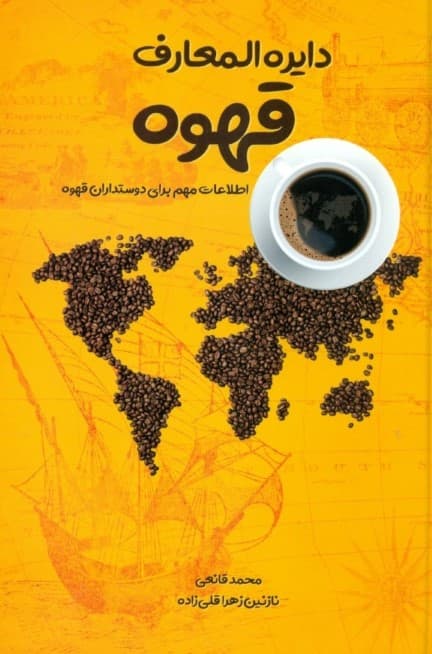دایره‌المعارف قهوه (اطلاعات مهم برای دوست‌داران قهوه)