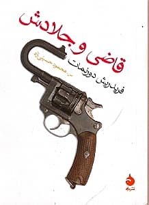 قاضی و جلادش