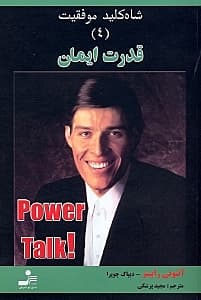 قدرت ایمان (شاه‌کلید موفقیت 4)