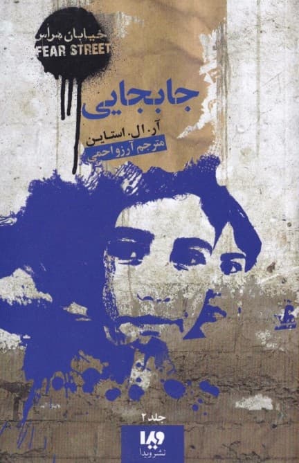 جابه‌جایی (خیابان هراس 2)