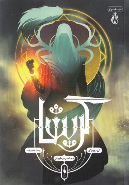 محاصره و طوفان (مجموعه گریشا 2)